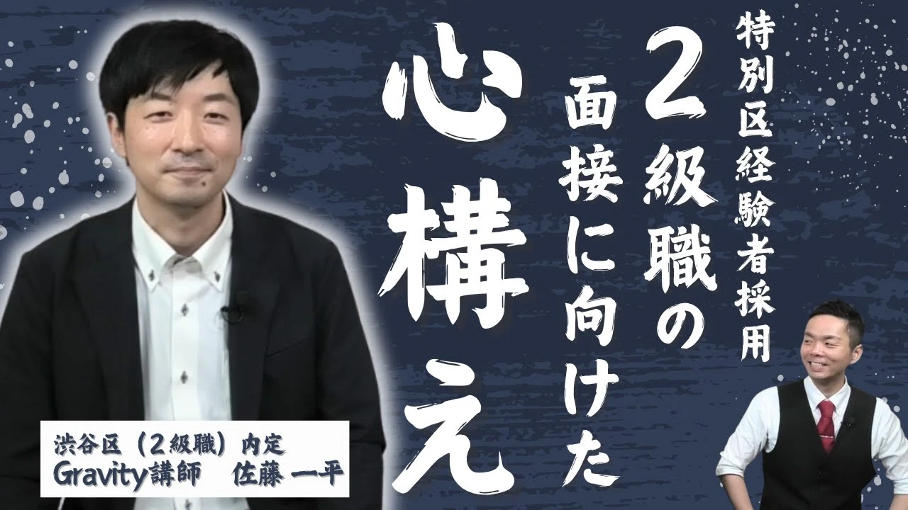 【特別区経験者採用】２級職の面接に向けた４つの心構え！合格者の体験談も紹介します。