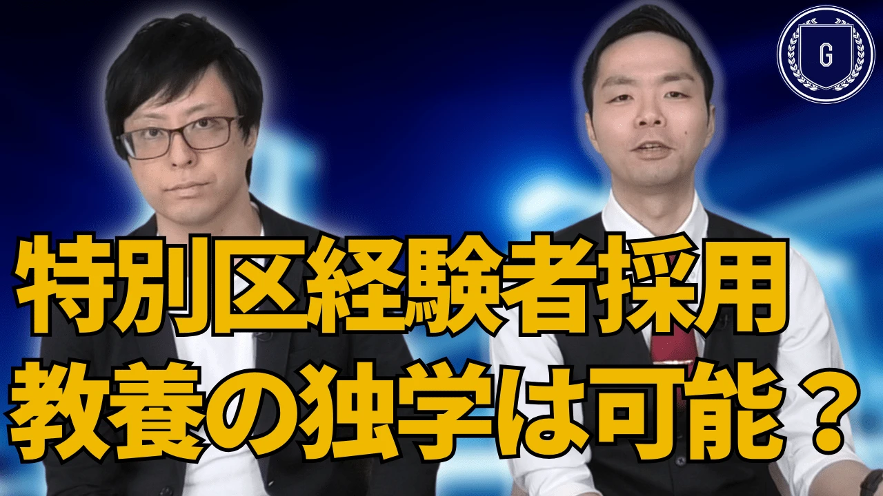 【特別区経験者採用】教養試験の独学は可能か？