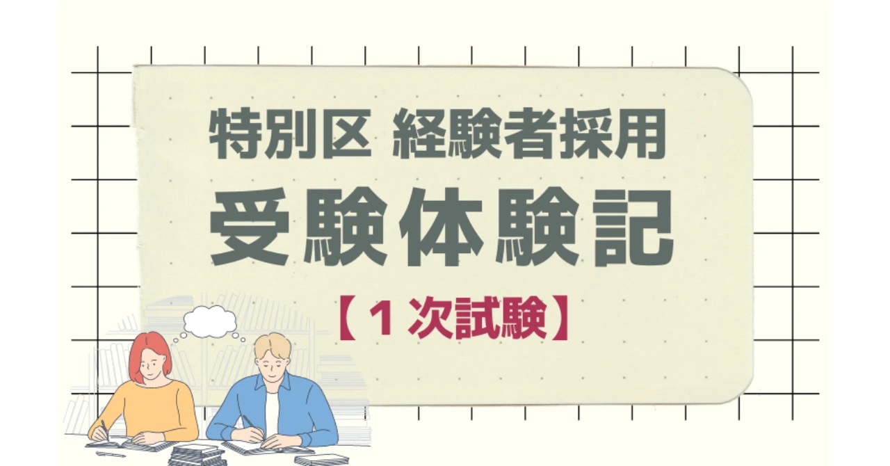 【体験談】特別区経験者採用「１次試験」の受験体験記