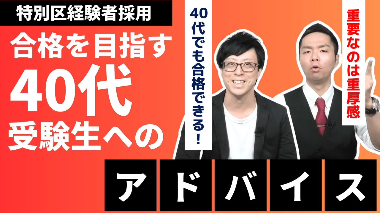 【特別区経験者採用】40代でも合格できる！合格を目指す社会人へのアドバイス！