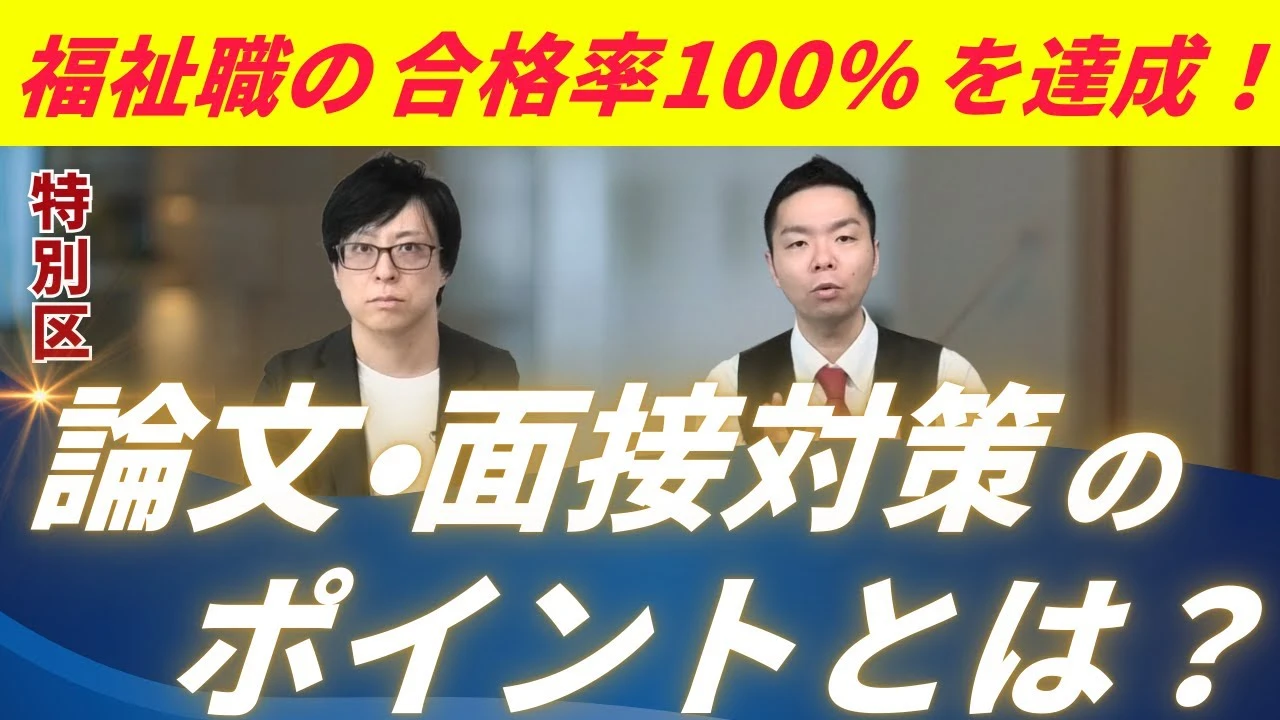 【特別区経験者採用】福祉職の論文・面接対策のポイント！合格率100%のGravityが解説します。