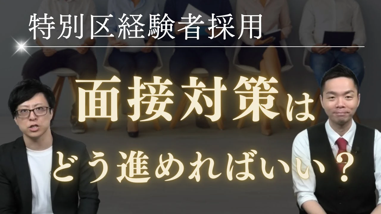 【特別区経験者採用】面接対策はどう進めればいい？１次試験後にやるべき４つのステップ。