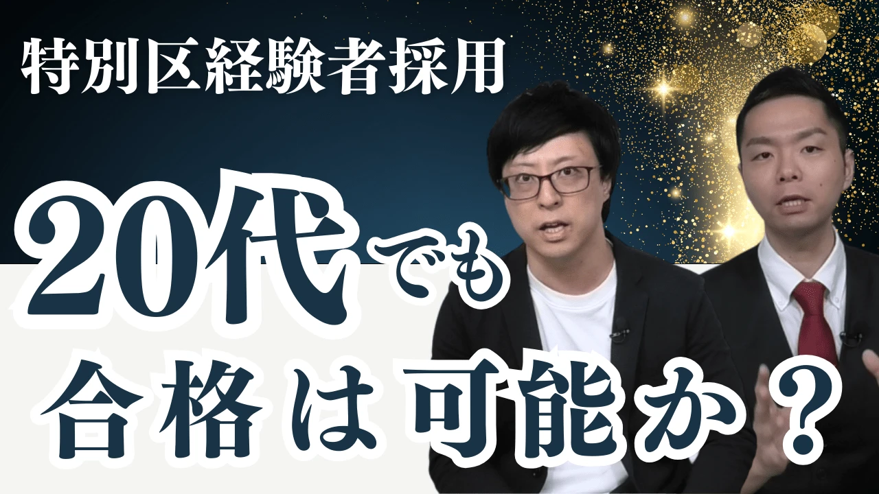 【特別区経験者採用】20代でも合格は可能か？