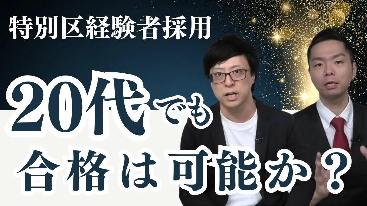【特別区経験者採用】20代でも合格は可能か？